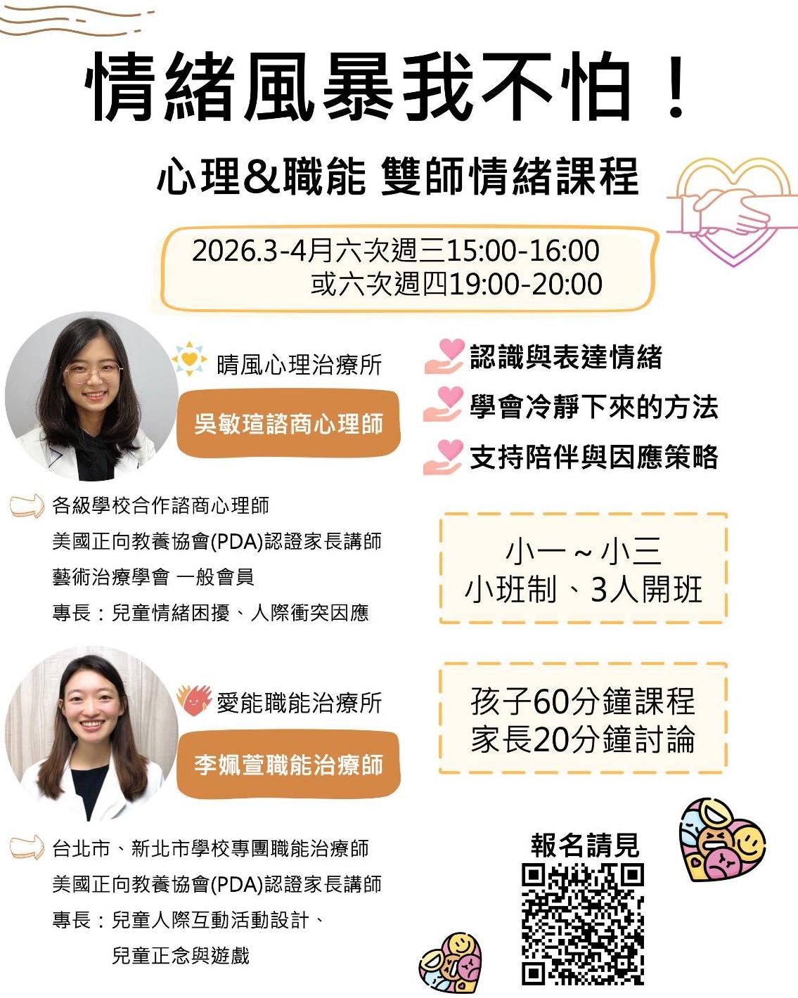 晴風心理治療所X愛能職能治療所 合作開課囉 !