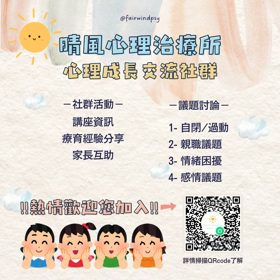 晴風心理成長交流社群