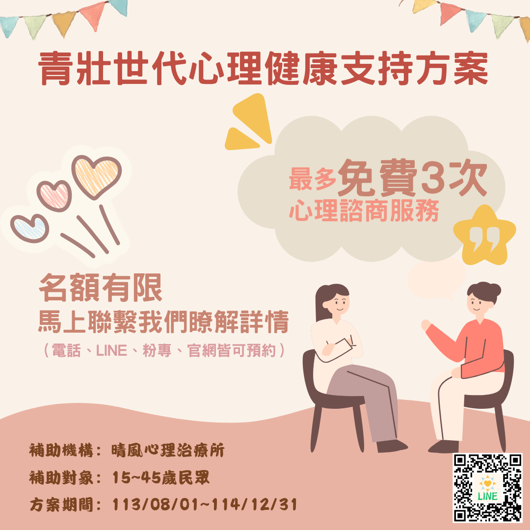 【晴風通過 青壯世代心理健康支持方案】