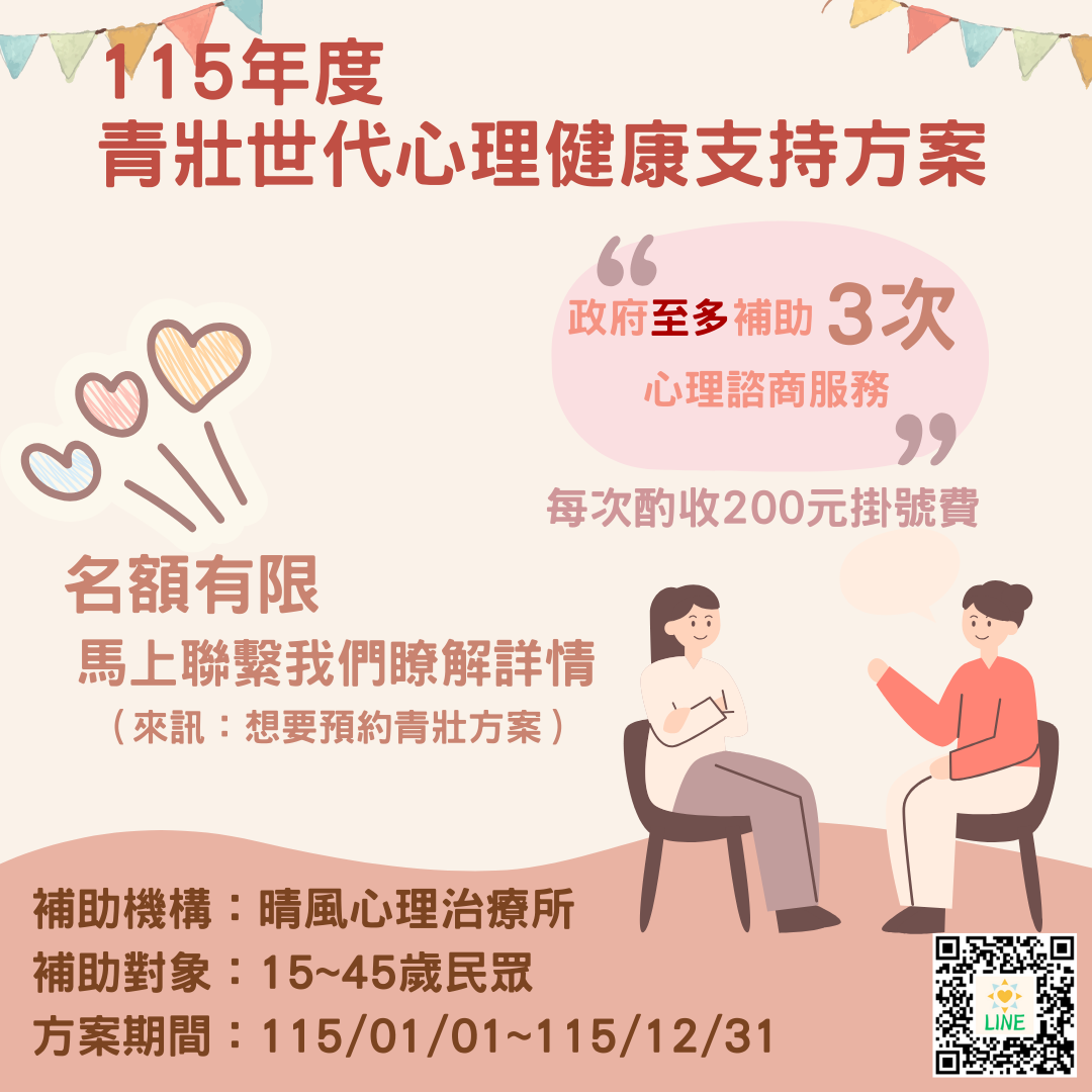 115年度晴風心理治療所「青壯方案」｜開放預約中