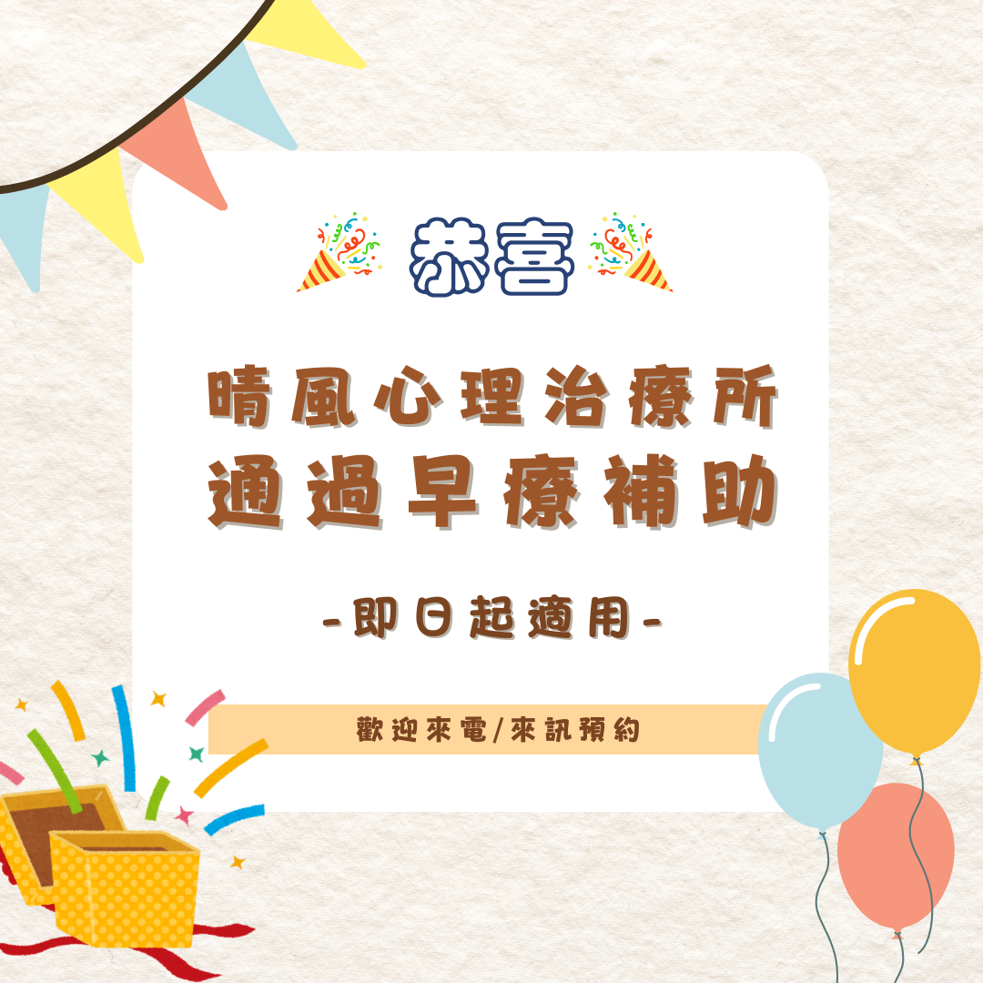 恭賀!【晴風通過早期療育補助單位審核！】