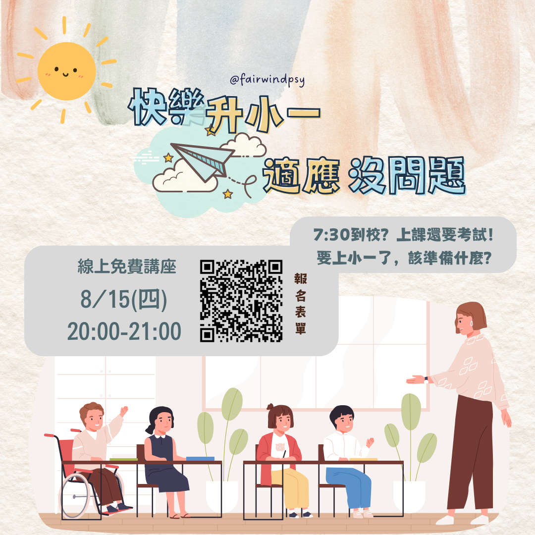 免費親職講座：「快樂升小一，適應沒問題！」